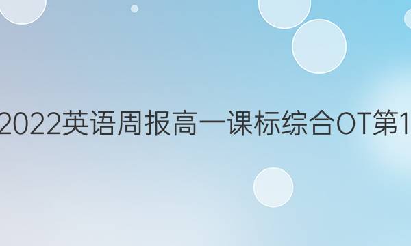 2022-2022 英语周报 高一 课标综合OT 第10期答案