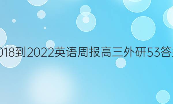 2018-2022 英语周报 高三 外研 53答案