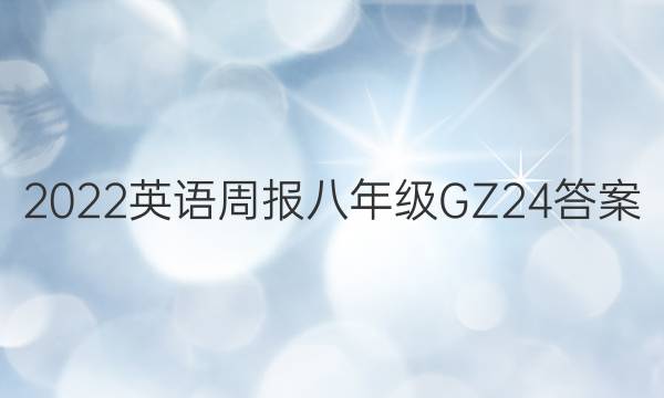 2022 英语周报 八年级 GZ 24答案