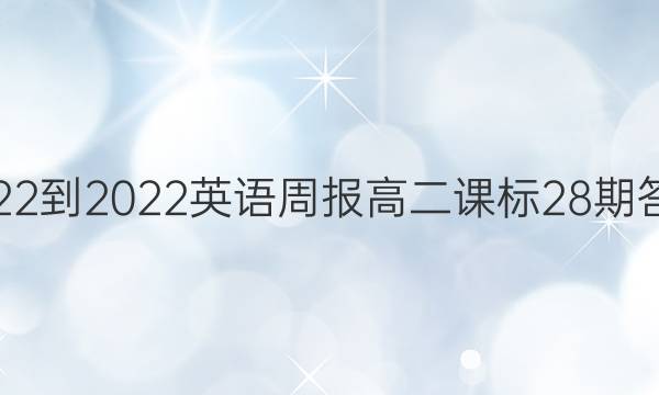 2022-2022英语周报高二课标28期答案