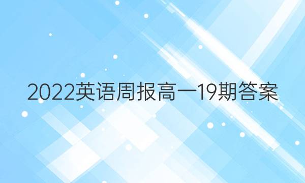 2022英语周报高一19期答案