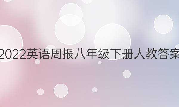 2022英语周报八年级下册人教答案