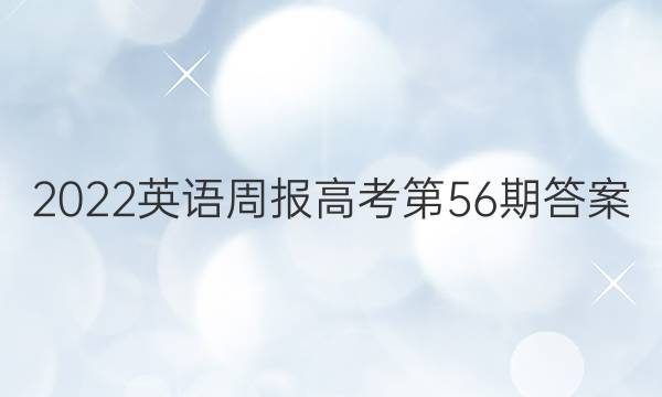 2022英语周报高考第56期答案