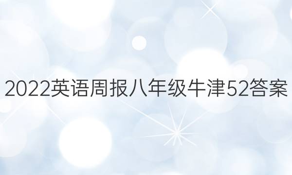 2022 英语周报 八年级 牛津 52答案