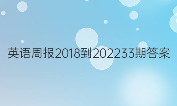 英语周报2018-2022  33期答案
