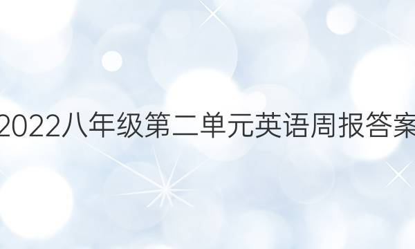 2022八年级第二单元英语周报答案