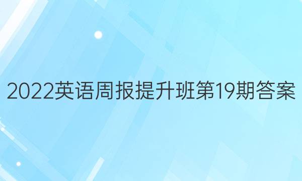 2022英语周报提升班第19期答案