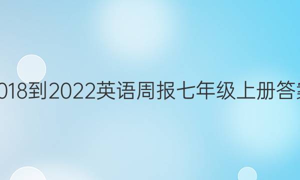 2018-2022英语周报七年级上册答案