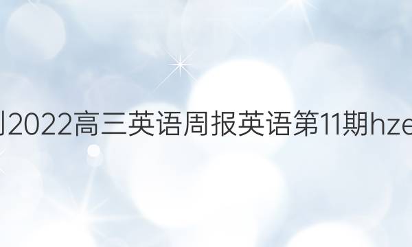 2022-2022高三英语周报英语第11期hze版答案