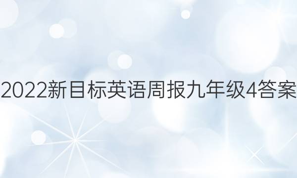 2022新目标英语周报九年级4答案