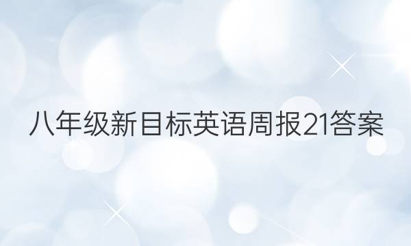 八年级新目标英语周报21答案