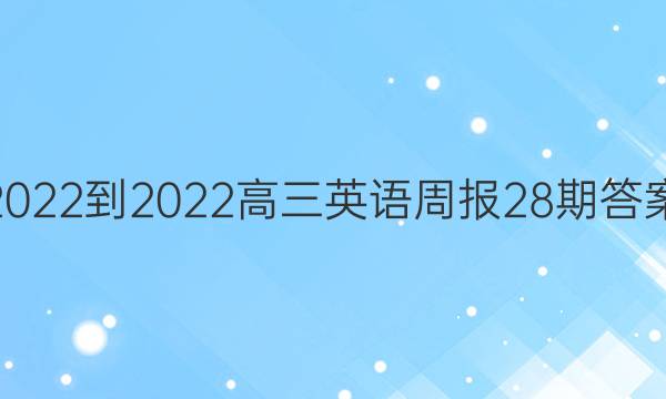 2022-2022高三英语周报28期答案