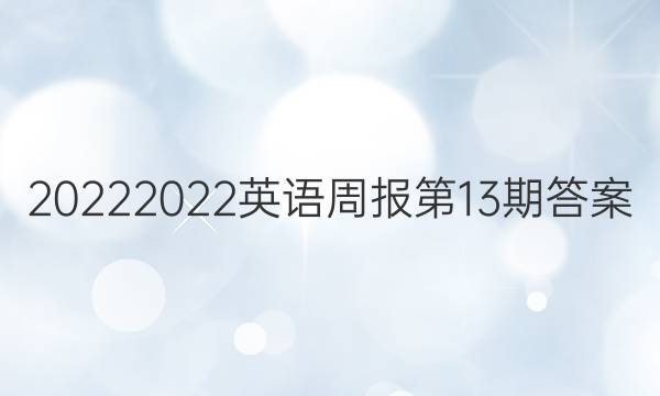 20222022英语周报第13期答案