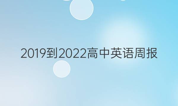 2019到2022高中英语周报。答案