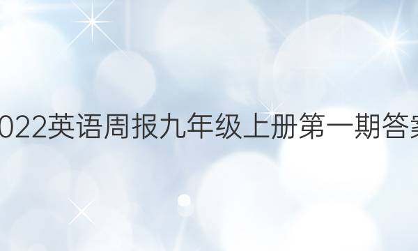 2022英语周报九年级上册第一期答案