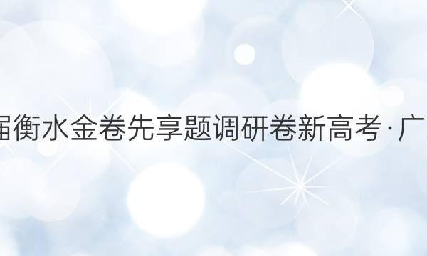 2022届衡水金卷先享题 调研卷 新高考·广东 地理(三)3试题答案