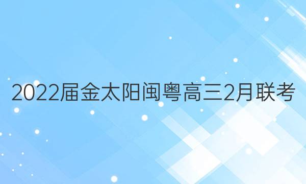 2022届金太阳闽粤高三2月联考(22-12-303C)语文试题答案