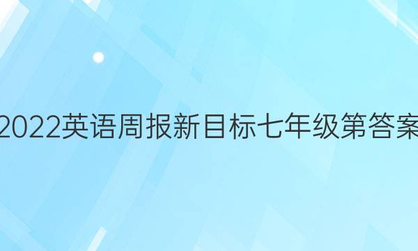 2022英语周报新目标七年级第答案