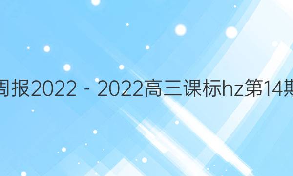 英语周报2022－2022高三课标hz第14期答案
