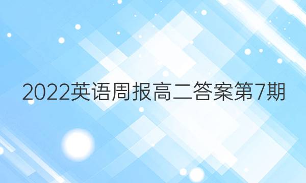 2022英语周报高二答案第7期