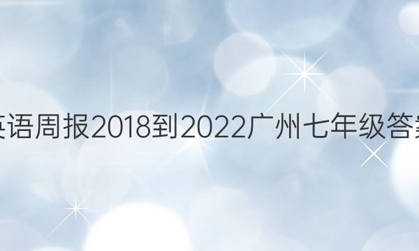 英语周报 2018-2022广州七年级答案