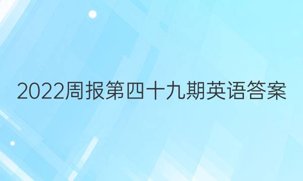 2022周报第四十九期英语答案