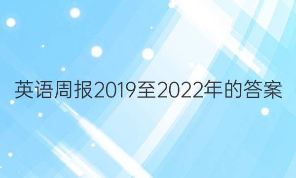 英语周报2019至2022年的答案