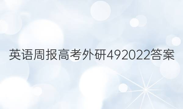 英语周报高考外研49   2022答案