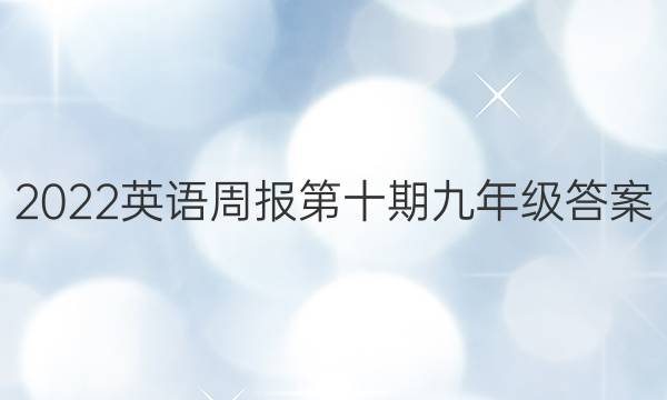 2022英语周报第十期九年级答案