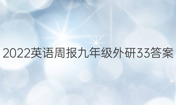 2022 英语周报 九年级 外研 33答案