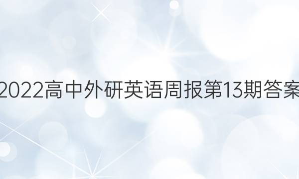 2022高中外研英语周报第13期答案