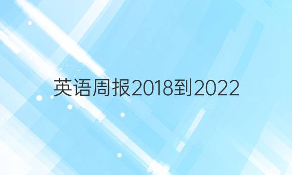 英语周报2018到2022，高二。答案