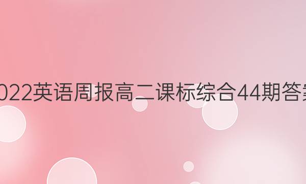 2022英语周报高二课标综合44期答案