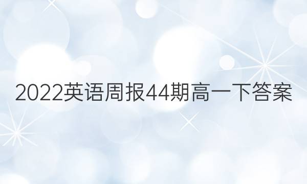 2022英语周报44期高一下答案