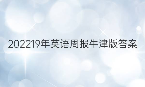 202219年英语周报牛津版答案