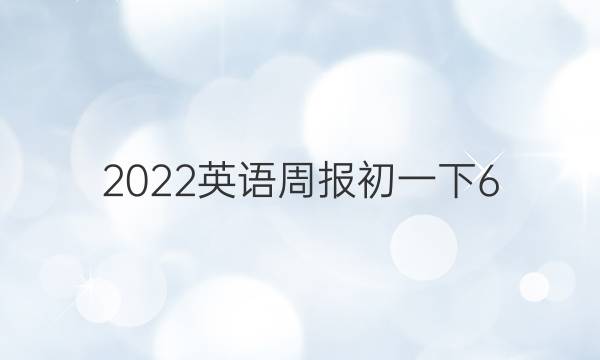 2022英语周报初一下6.1答案