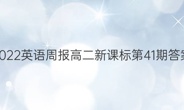 2022英语周报高二新课标第41期答案