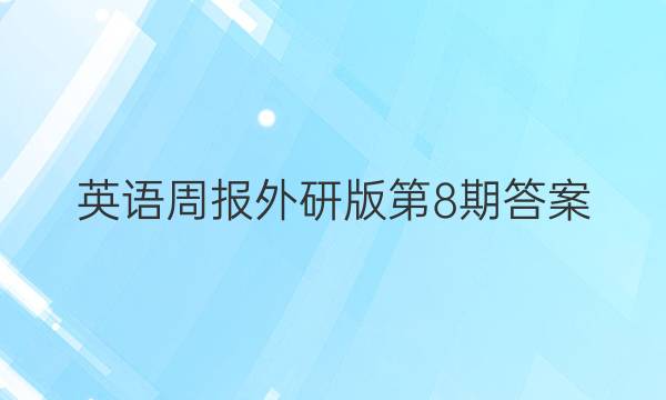 英语周报外研版第8期答案