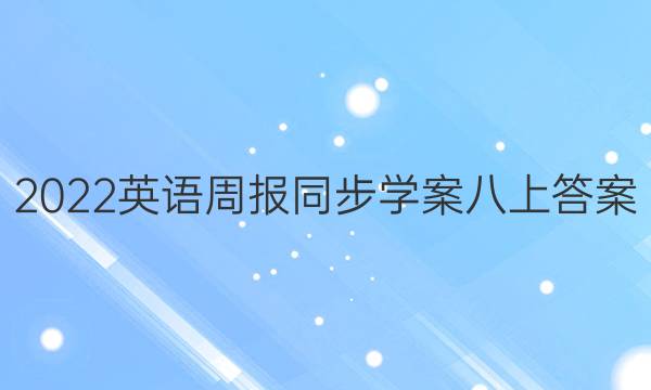 2022英语周报同步学案八上答案