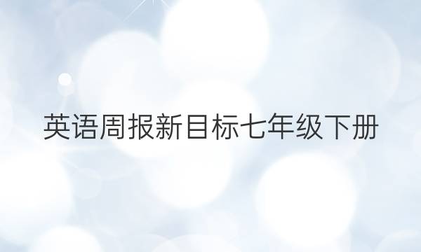 英语周报新目标七年级下册。答案