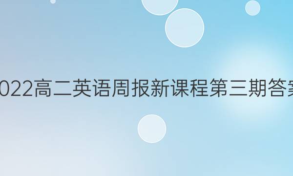 2022高二英语周报新课程第三期答案