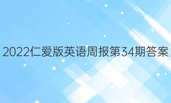 2022仁爱版英语周报第34期答案