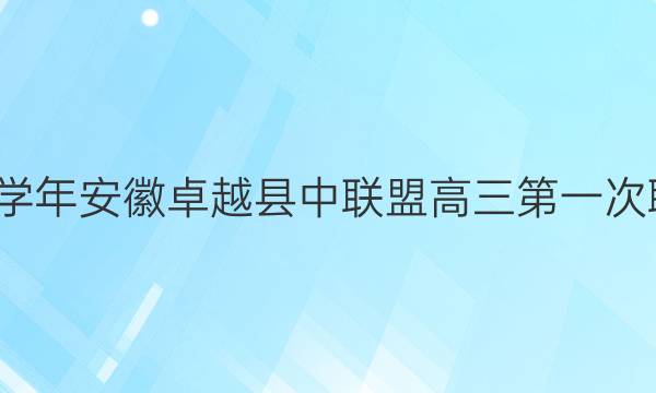 2021-2022学年安徽卓越县中联盟高三第一次联考生物答案