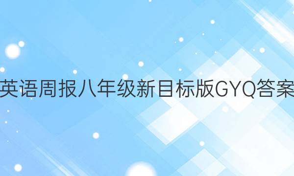 英语周报八年级新目标版GYQ答案