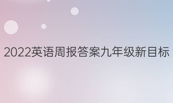 2022英语周报答案九年级新目标