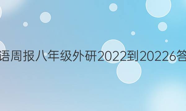 英语周报八年级外研2022-20226答案