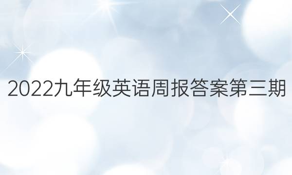 2022九年级英语周报答案第三期