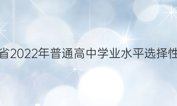 湖北省2022年普通高中学业水平选择性考试(模拟卷) 22·(新高考)ZX·MNJ·历史·HUB 历史(一)1答案