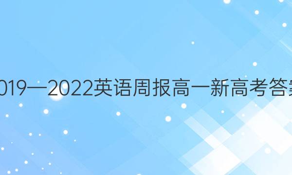 2019—2022英语周报高一新高考答案