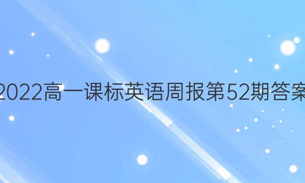 2022高一课标英语周报第52期答案